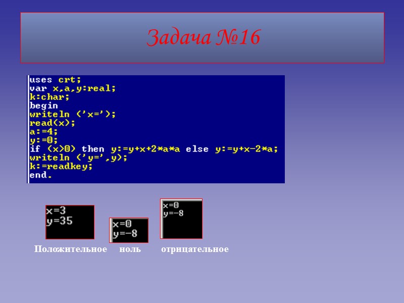 Задача №16 Положительное     ноль      